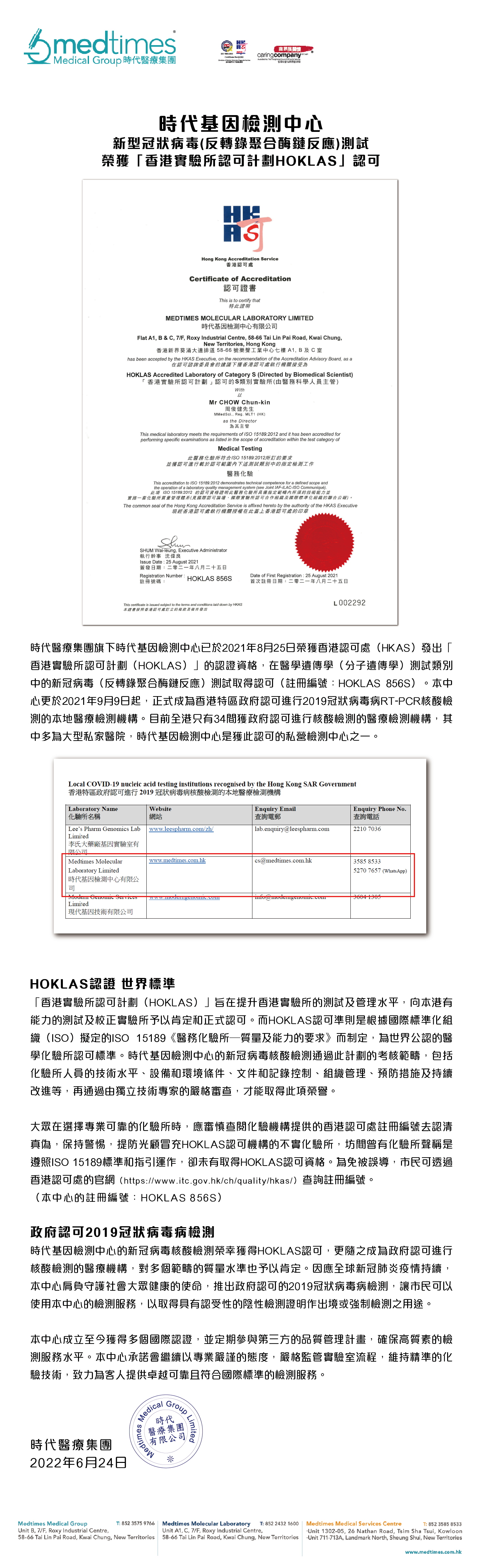 時代基因檢測中心<br> 新型冠狀病毒（反轉錄聚合酶鏈反應）測試 <br>榮獲「香港實驗所認可計劃HOKLAS」之認可</br>